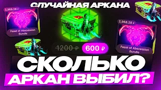 Открыл кейс "СЛУЧАЙНАЯ АРКАНА" на 33.000 РУБЛЕЙ на сайте CASEWAY DOTA 2 l СКОЛЬКО АРКАН ВЫБИЛ?