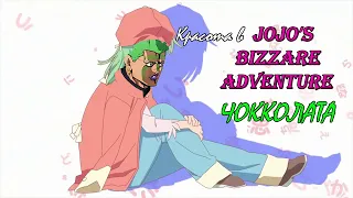 Красота в jojo bizzare adventure. Горький Чокколата.