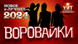 Воровайки - Новое и Лучшее 2024