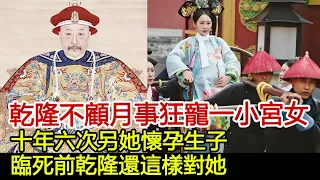 乾隆皇帝狂寵一小宮女，十年六次另她懷孕生子，死後還將她追封為皇后，她到底有何魅力？︱乾隆︱魏佳氏︱令妃︱雍正︱康熙#歷史風雲天下