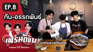 เฟรนด์ขับ presented by Nissan Almera [EP.8] | ออฟ&เต ชวนกัน-อรรถพันธ์ กิน เที่ยวและทำบราวนีร่วมสาบาน