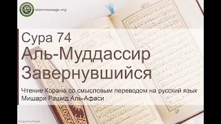 Коран Сура 74 аль-Муддассир (Завернувшийся) русский | Мишари Рашид Аль-Афаси