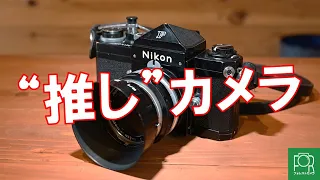 カメラ屋店員の推しカメラ【Nikon F】