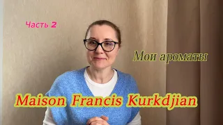 Мои ароматы. Maison Francis Kurkdjian. Часть 2