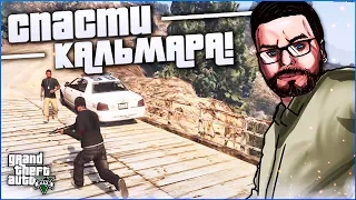 СПАСТИ КАЛЬМАРА! ФРАНКЛИНА ОЗАДАЧИЛИ! (ПРОХОЖДЕНИЕ GTA V #36)