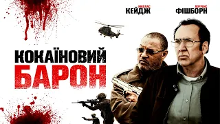 Кокаїновий Барон – Трейлер