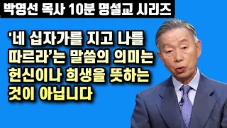 '네 십자가를 지고 나를 따르라’고 하신 말씀은 무슨 의미일까요? | 십자가의 의미 | 박영선 목사 10분 명설교