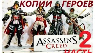 assassin's creed обзор 2 часть копии героев игрушки премьера фильм ассасин крид кредо убийцы трейлер