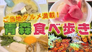 【青森ご当地グルメ旅】名物のっけ丼からりんごのジェラートまで！そして青森ソウルフードの味噌カレー牛乳ラーメンも帆立と日本酒もぜ〜んぶ食べる旅