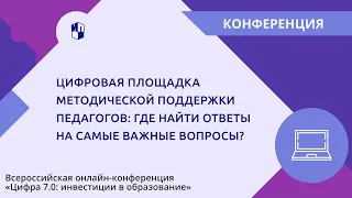 Цифровая площадка методической поддержки педагогов: где найти ответы на самые важные вопросы?