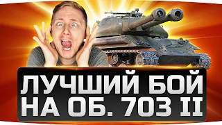 ПОЧТИ ВЗЯЛ МЕДАЛЬ КОЛОБАНОВА ● Потный Бой Джова на Объекте 703 II