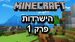 מיינקראפט הישרדות פרק 1