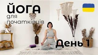 ЙОГА ДЛЯ ПОЧАТКІВЦІВ | ДЕНЬ 1 | Йога українською | Йога на килимках | Ольга Пасічник