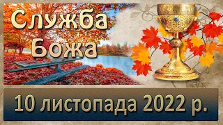 Служба Божа. 10 листопада  2022 р.