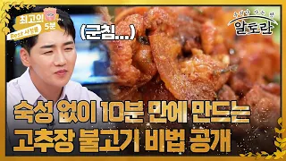 [최고의 5분_알토란] 고추장 불고기 만들 때 숙성 없이 5분 만에 감칠맛 내는 비법은?!