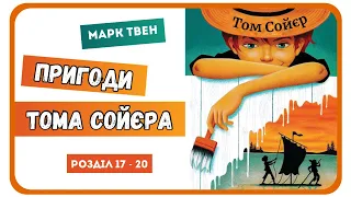 7. ПРИГОДИ ТОМА СОЙЄРА (Марк Твен) - АУДІОКНИГА | розділ 17-20