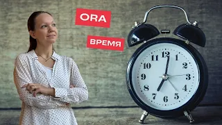 Ora în limba română. Время на румынском языке.