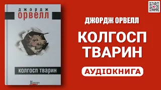 КОЛГОСП ТВАРИН - Джордж Орвелл - Аудіокнига українською мовою