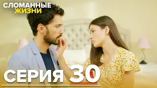 Сломанные жизни - Эпизод 30 | Русский дубляж