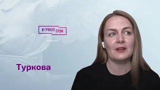 Туркова о мясорубке, Жене Беркович, Юлии Ауг, режиссерке, поэтке и новоязе