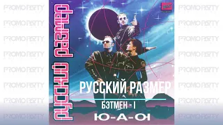 Русский Размер - Бэтмен-I (альбом Ю-А-Ю 1995г.) [Музыкальный лейбл PROMOPARTY]