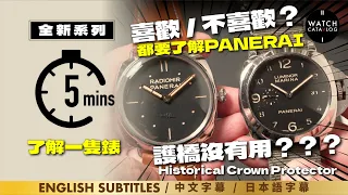 〖 5mins了解一隻錶 〗其實喜歡不喜歡，都要先認識Panerai，護橋如何出現？70年前已經有。How did the crown guard come out?