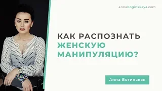 Женщина манипулятор. Как распознать женскую манипуляцию? Анна Богинская.