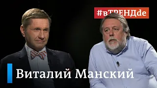 "Россией руководит диктатор, а диктаторы сами власть не оставляют" - Виталий Манский #вТРЕНДde