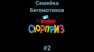 Kinder Сюрприз [The Happos Family] #2