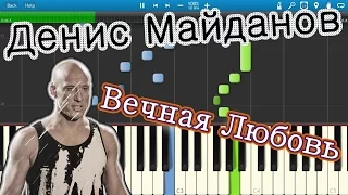 Денис Майданов - Вечная Любовь (на пианино Synthesia)