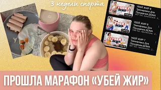 ПРОШЛА МАРАФОН «УБЕЙ ЖИР» от Tgym🔥💪🏼/ *результаты*