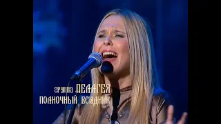 гр.ПЕЛАГЕЯ - Полночный Всадник (концерт "Тропы" 2009)(sub.)