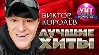 Виктор Королёв -  Лучшие Хиты