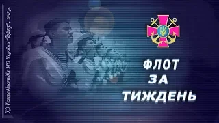 "ФЛОТ ЗА ТИЖДЕНЬ" ВІД 30.09.2018