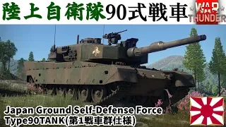 【WarThunder】陸上自衛隊90式戦車(第1戦車群仕様)【VOICEROID WT実況part15】Type90