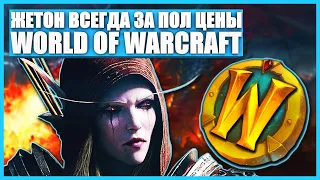 Как сэкономить на подписке  World Of Warcraft?