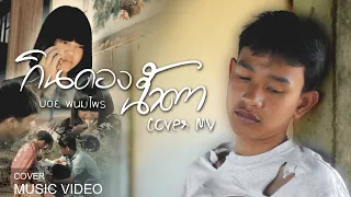 กินดองน้ำตา - บอย พนมไพร ( OST กินดองน้ำตา )【COVER MV】ยโสไทบ้าน โปรดักชั่น