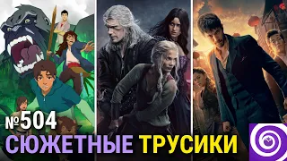 «Ведьмак» 3-й сезон, продолжение «Воина», «Остров черепа», финал «Кумира»