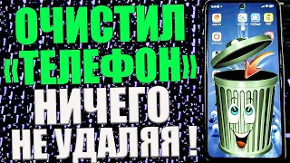 Как ОЧИСТИТЬ ПАМЯТЬ на Android  НИЧЕГО НЕ УДАЛЯЯ ?Освободил КУЧУ Места в Телефоне✅