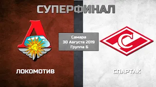 ЧР-2019 | Суперфинал, группа Б | Спартак – Локомотив