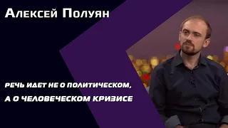 Алексей Полуян о своем фильме "Смелость" про белорусские протесты: "Этим фильмом можно кричать"