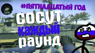 КАК ЗАСТАВИТЬ СОСАТЬ КАЖДЫЙ РАУНД / CS:GO МОНТАЖ