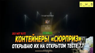 Открываю контейнеры Сюрприз на открытом тесте 7.7 в Wot Blitz | D_W_S