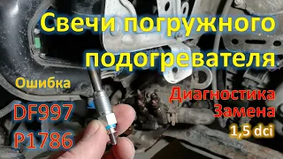 Ошибка DF997 Замена свечей погружного подогревателя (подогрева антифриза) Megan 3 Scenic 3