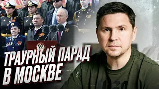 🤡 Отвратительное зрелище! Анализ "парада" в Москве от Михаила Подоляка