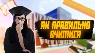 Як навчитися вчитися? | Саморозвиток