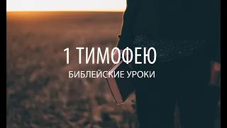 1 ТИМОФЕЮ  Лекция 6