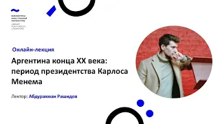 Аргентина конца XX века: Карлос Менем