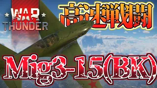 【WT実況】速度乗ってるかい？Mig3 15(BK)