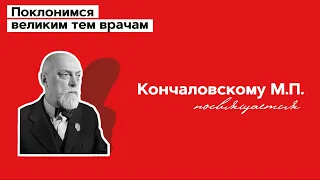 Кончаловскому Максиму Петровичу посвящается. 26.10.22